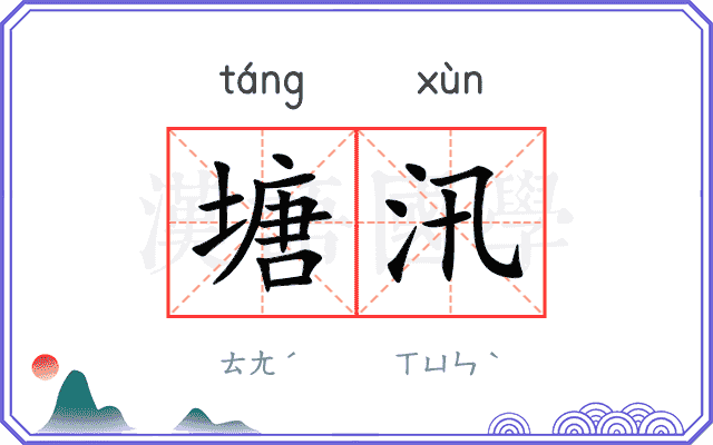 塘汛