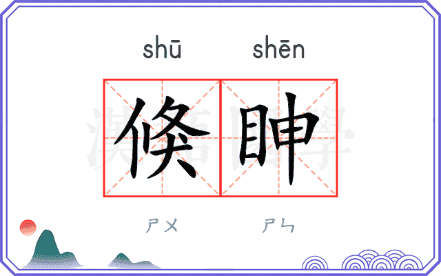 倏眒
