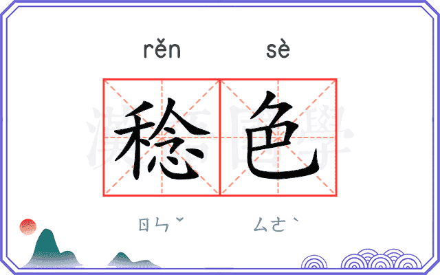稔色