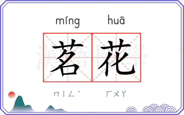 茗花