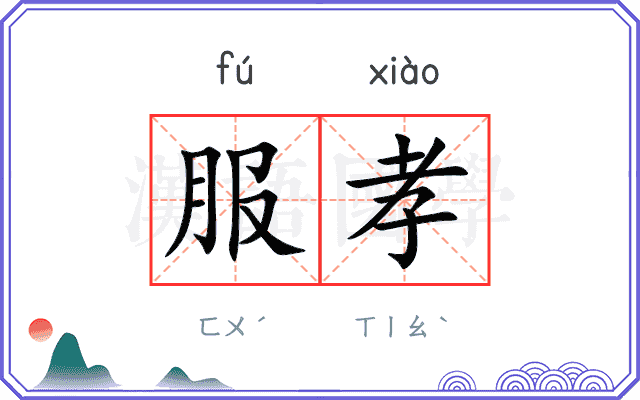 服孝