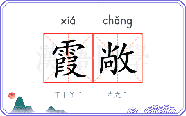 霞敞