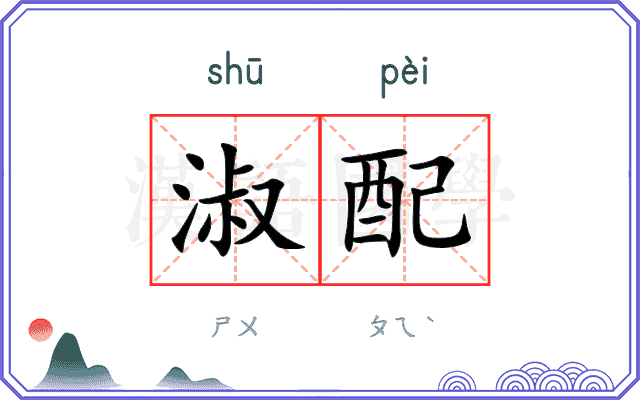 淑配