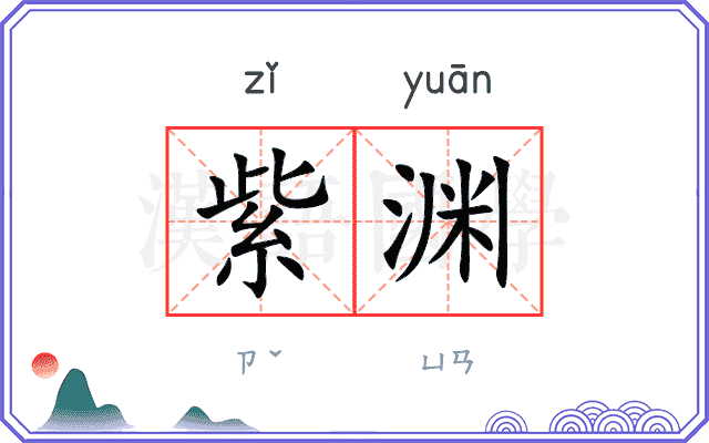 紫渊