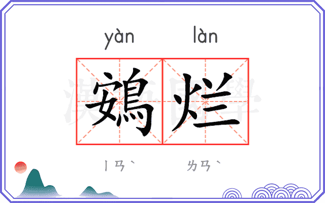 鴳烂
