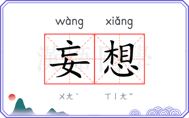 妄想
