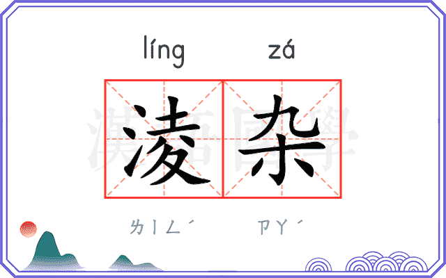 淩杂