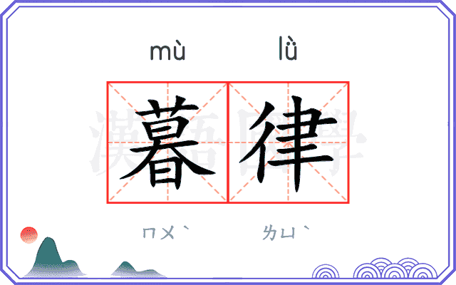 暮律