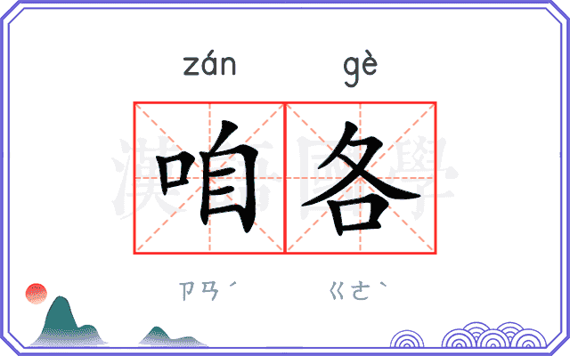 咱各