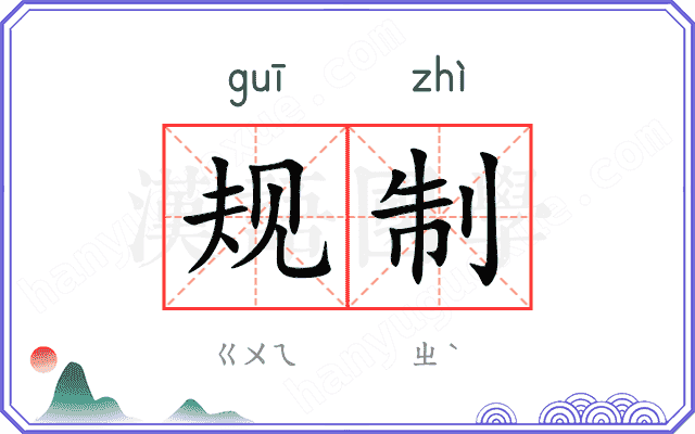 规制
