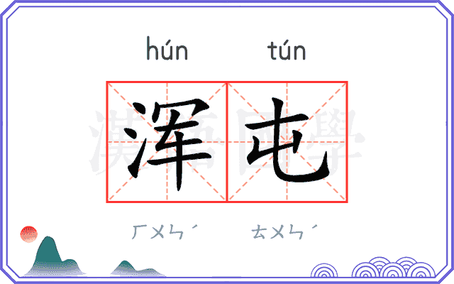 浑屯