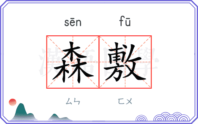 森敷
