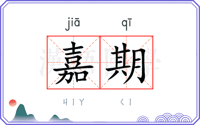 嘉期