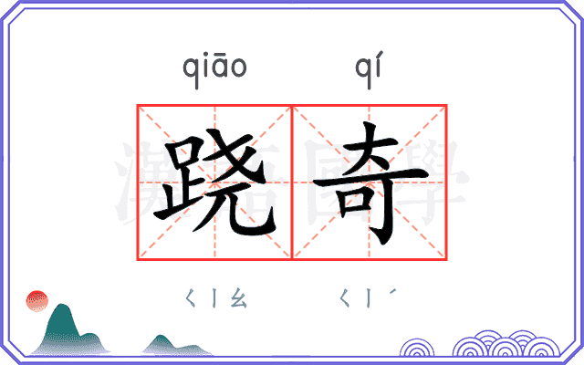 跷奇
