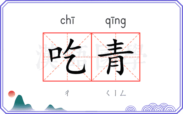 吃青