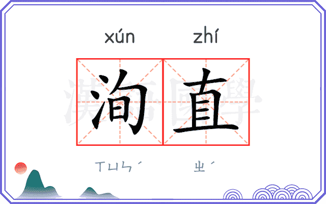 洵直