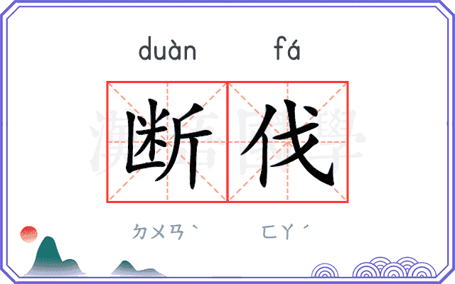 断伐
