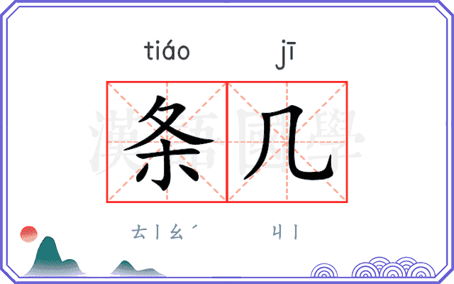 条几