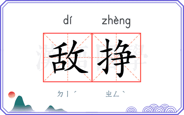 敌挣