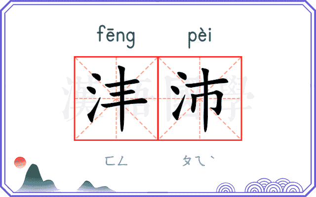 沣沛