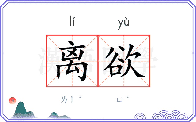 离欲