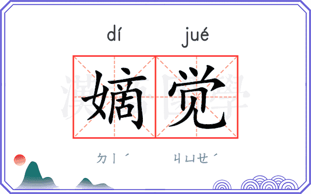 嫡觉