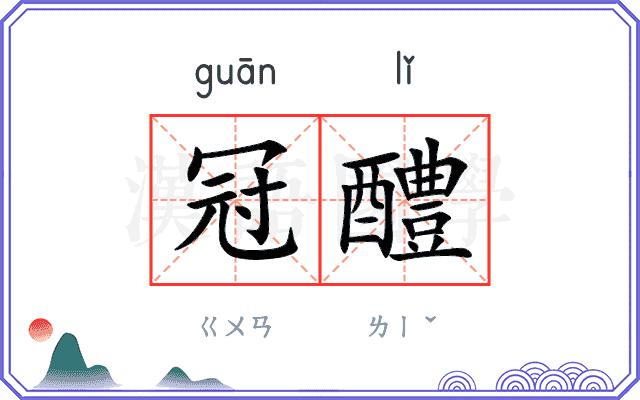 冠醴