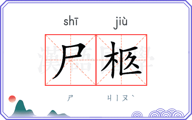 尸柩