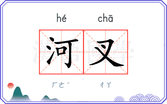 河叉