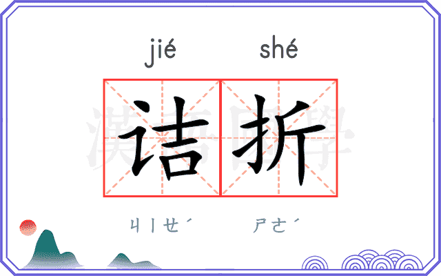 诘折