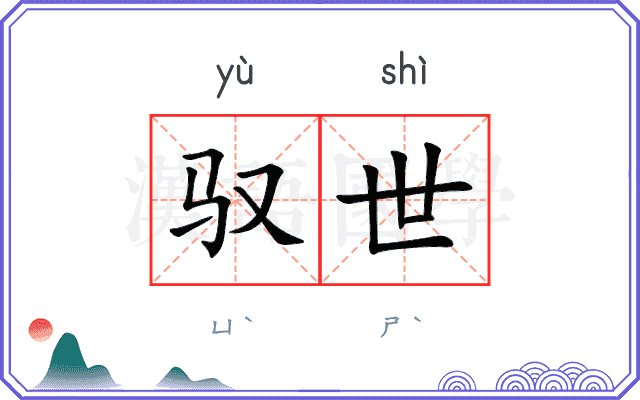 驭世