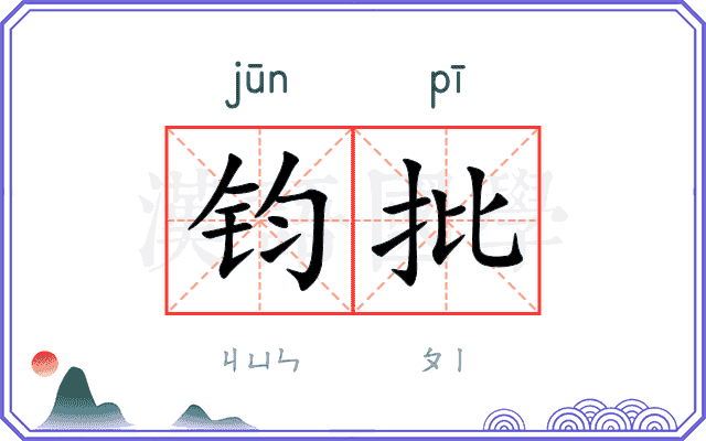 钧批