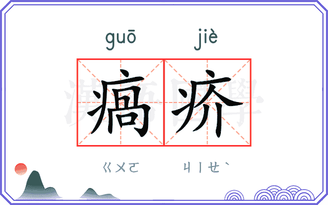 瘑疥