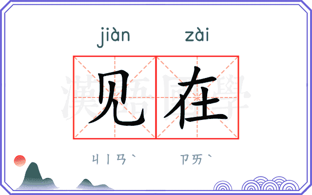 见在