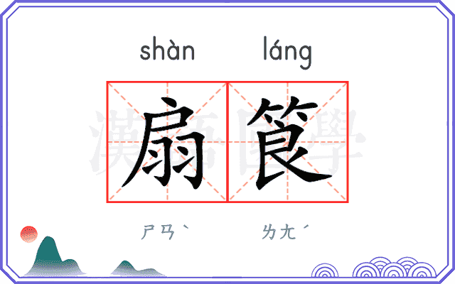 扇筤