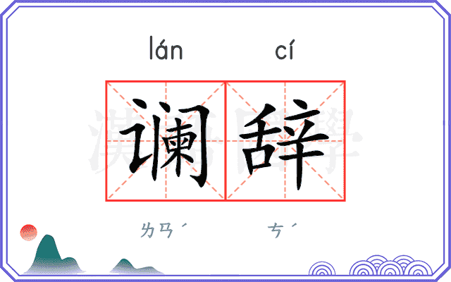 谰辞