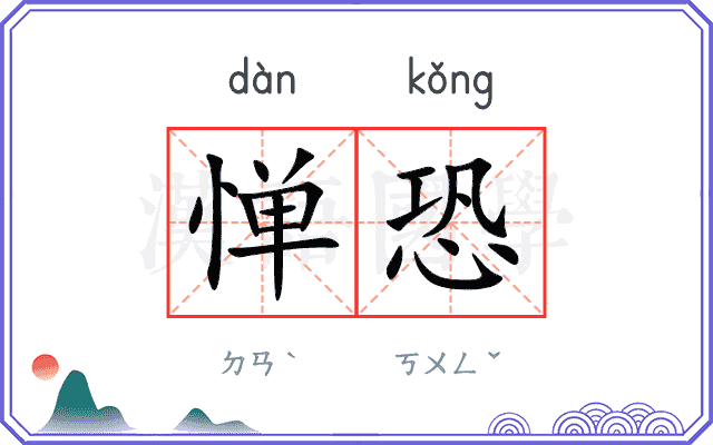 惮恐