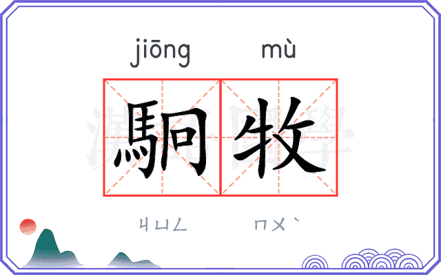 駉牧