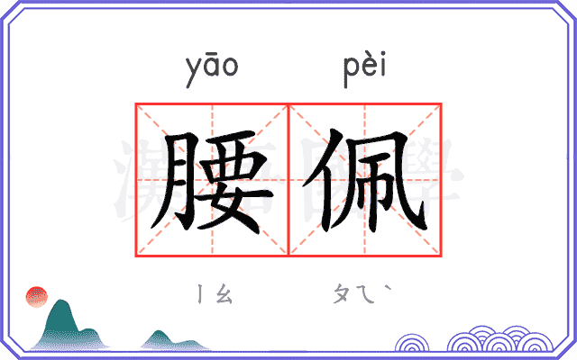 腰佩