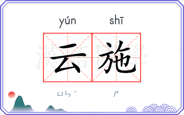 云施