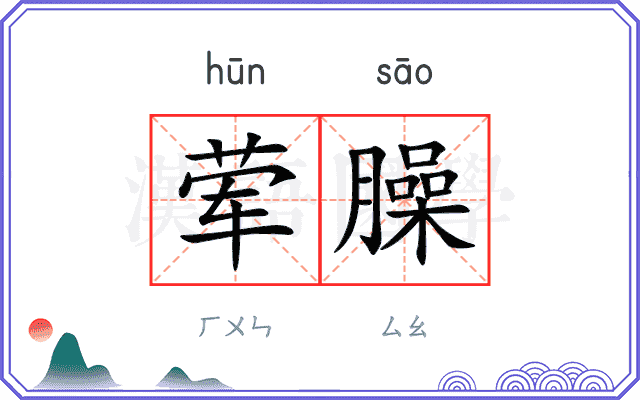 荤臊