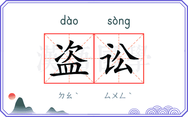 盗讼