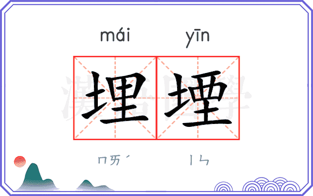 埋堙
