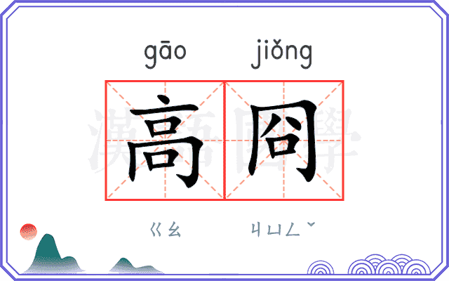 高冏