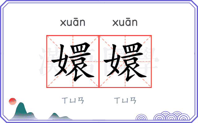 嬛嬛