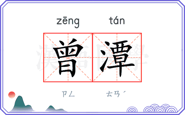 曾潭