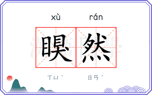 瞁然
