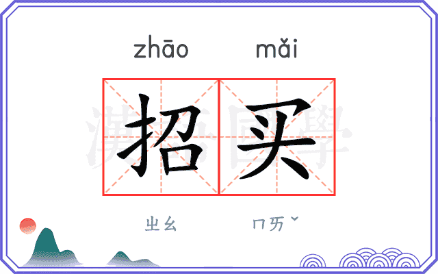 招买