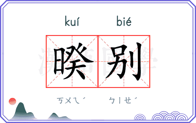 暌别