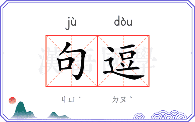 句逗